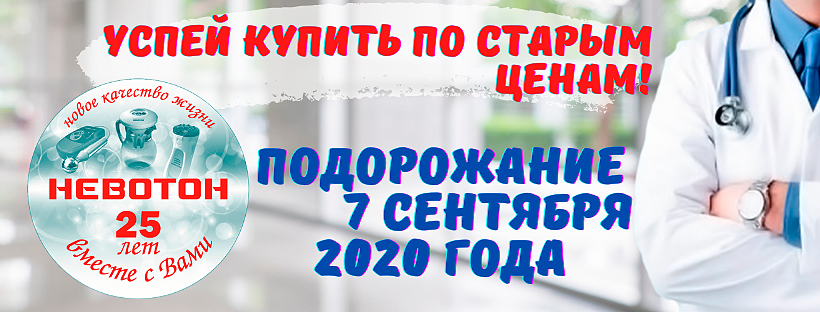 Успей купить НЕВОТОН по старым ценам!
